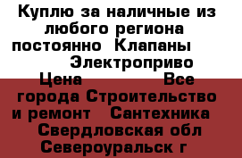 Куплю за наличные из любого региона, постоянно: Клапаны Danfoss VB2 Электроприво › Цена ­ 150 000 - Все города Строительство и ремонт » Сантехника   . Свердловская обл.,Североуральск г.